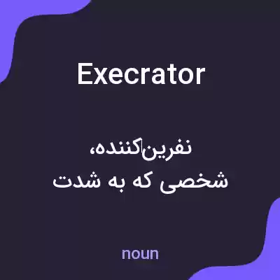 معنی execrator به فارسی معنی execrator به فارسی