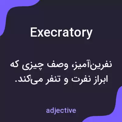 معنی execratory به فارسی معنی execratory به فارسی