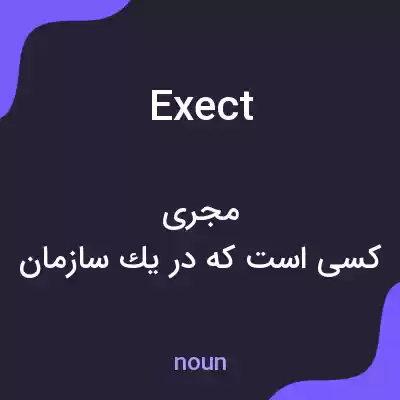 معنی exect به فارسی معنی exect به فارسی