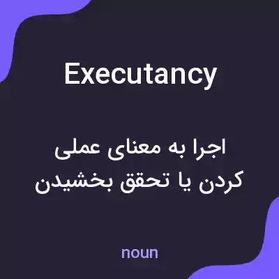 معنی executancy به فارسی معنی executancy به فارسی