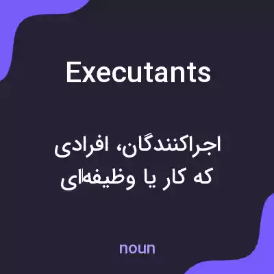 معنی executants به فارسی معنی executants به فارسی