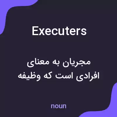 معنی executers به فارسی
