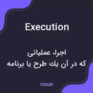 معنی execution به فارسی معنی execution به فارسی