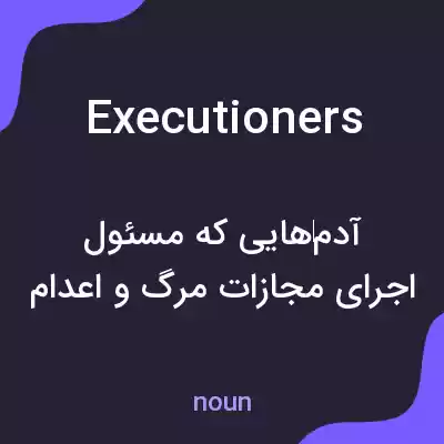 معنی executioners به فارسی معنی executioners به فارسی