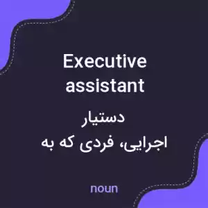 معنی executive assistant به فارسی معنی executive assistant به فارسی