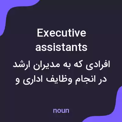 معنی executive assistants به فارسی معنی executive assistants به فارسی