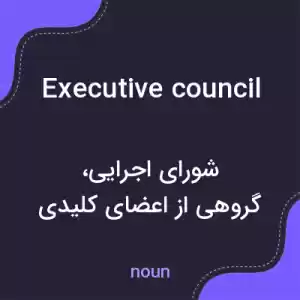معنی executive council به فارسی معنی executive council به فارسی