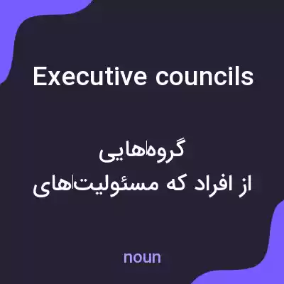 معنی executive councils به فارسی معنی executive councils به فارسی