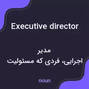 معنی executive director به فارسی معنی executive director به فارسی