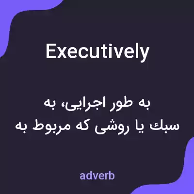 معنی executively به فارسی معنی executively به فارسی