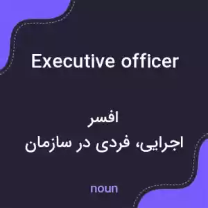 معنی executive officer به فارسی معنی executive officer به فارسی