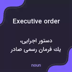 معنی executive order به فارسی معنی executive order به فارسی