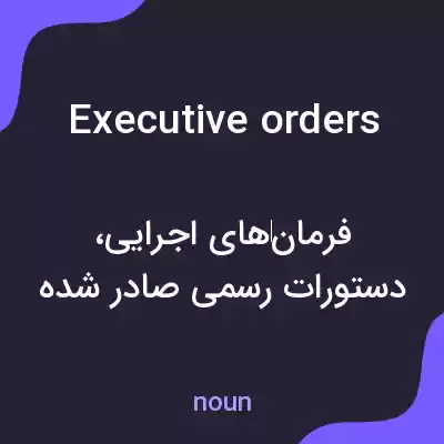 معنی executive orders به فارسی معنی executive orders به فارسی