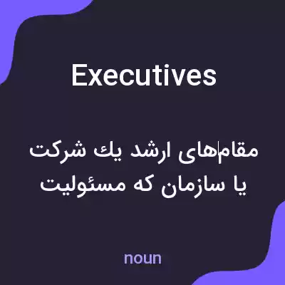 معنی executives به فارسی معنی executives به فارسی
