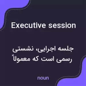 معنی executive session به فارسی معنی executive session به فارسی