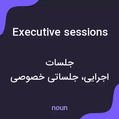 معنی executive sessions به فارسی معنی executive sessions به فارسی