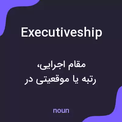 معنی executiveship به فارسی معنی executiveship به فارسی