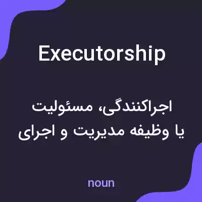 معنی executorship به فارسی معنی executorship به فارسی