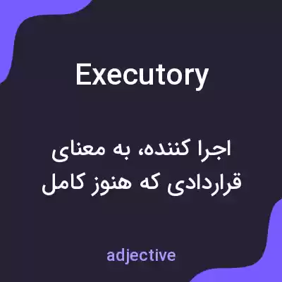 معنی executory به فارسی معنی executory به فارسی