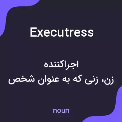 معنی executress به فارسی معنی executress به فارسی