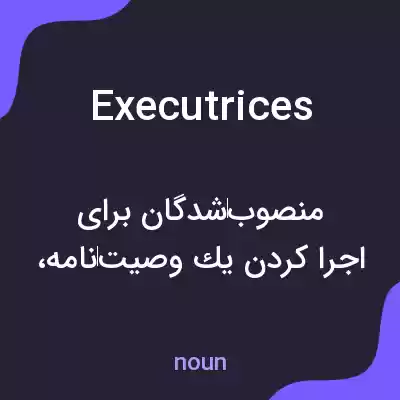 معنی executrices به فارسی معنی executrices به فارسی