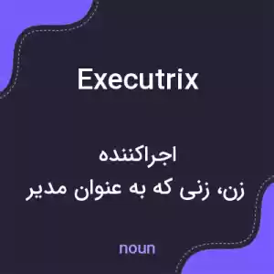 معنی executrix به فارسی معنی executrix به فارسی