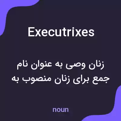 معنی executrixes به فارسی معنی executrixes به فارسی