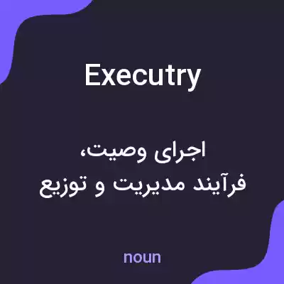معنی executry به فارسی معنی executry به فارسی