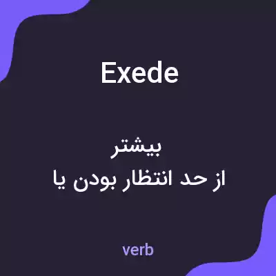 معنی exede به فارسی معنی exede به فارسی