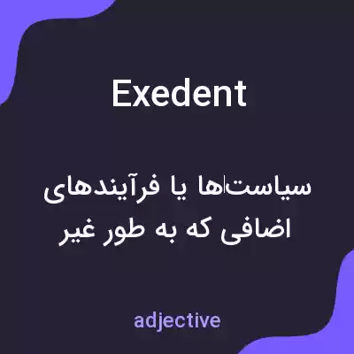 معنی exedent به فارسی معنی exedent به فارسی
