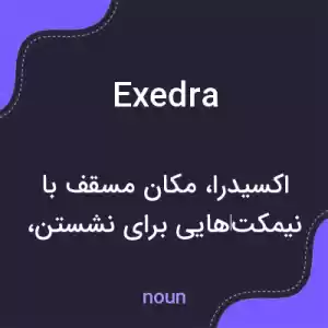 معنی exedra به فارسی معنی exedra به فارسی