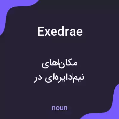 معنی exedrae به فارسی