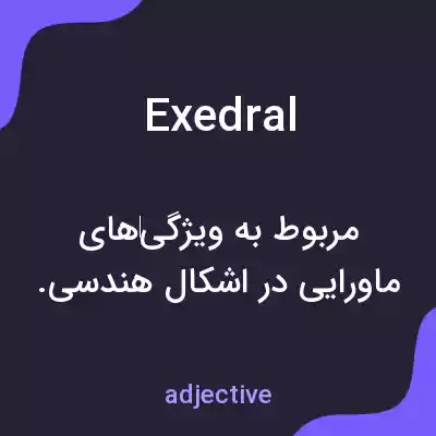 معنی exedral به فارسی