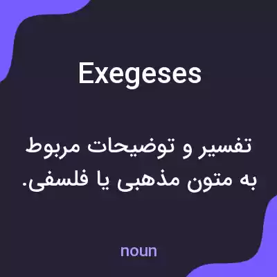 معنی exegeses به فارسی معنی exegeses به فارسی