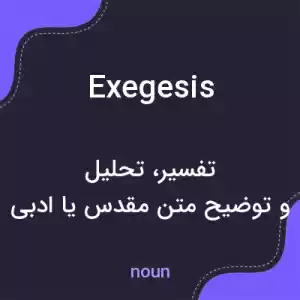 معنی exegesis به فارسی معنی exegesis به فارسی