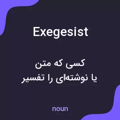 معنی exegesist به فارسی معنی exegesist به فارسی