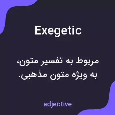 معنی exegetic به فارسی معنی exegetic به فارسی