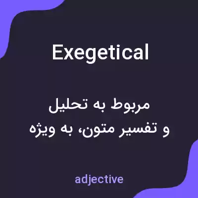 معنی exegetical به فارسی معنی exegetical به فارسی