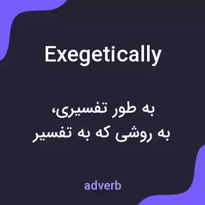 معنی exegetically به فارسی معنی exegetically به فارسی