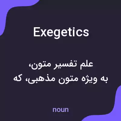 معنی exegetics به فارسی معنی exegetics به فارسی
