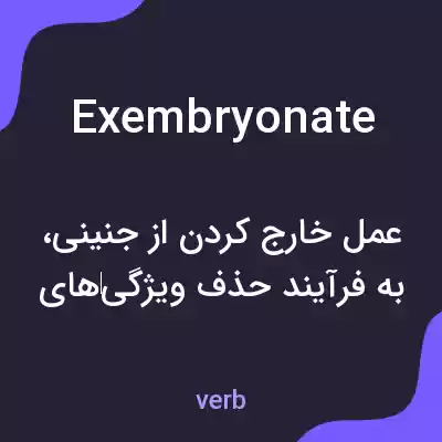 معنی exembryonate به فارسی معنی exembryonate به فارسی