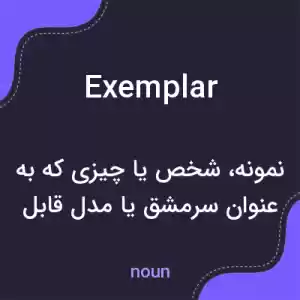 معنی exemplar به فارسی معنی exemplar به فارسی