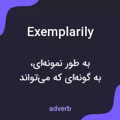 معنی exemplarily به فارسی معنی exemplarily به فارسی