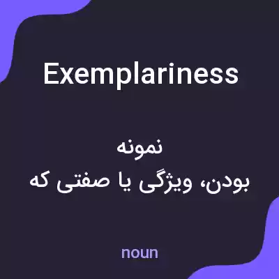 معنی exemplariness به فارسی معنی exemplariness به فارسی
