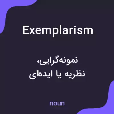 معنی exemplarism به فارسی معنی exemplarism به فارسی