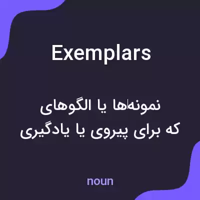 معنی exemplars به فارسی معنی exemplars به فارسی