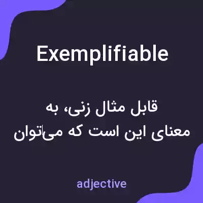 معنی exemplifiable به فارسی معنی exemplifiable به فارسی
