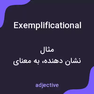 معنی exemplificational به فارسی معنی exemplificational به فارسی