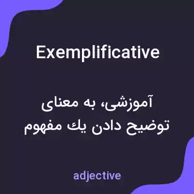 معنی exemplificative به فارسی معنی exemplificative به فارسی