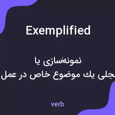 معنی exemplified به فارسی معنی exemplified به فارسی